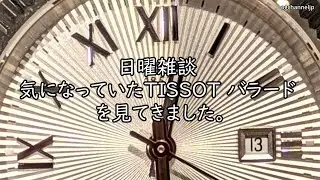 日曜雑談 気になっていたTISSOT バラード 見てきました。 #watch #腕時計 #tissot *本編にて訂正あり 概要欄にて記載。