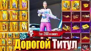 ОБЗОР УНИКАЛЬНОГО АККАУНТА 🔥 РЕДКАЯ КОЛЛЕКЦИЯ ЯЩИКОВ и ПП в PUBG Mobile 😱 ДОРОГОЙ ТИТУЛ ЗА БИТВУ ПП
