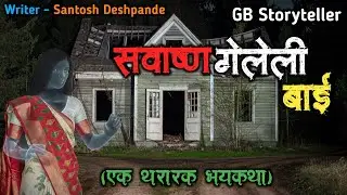 सवाष्ण गेलेली बाई - एक भयकथा | marathi bhutachi story | marathi horror story | gb storyteller