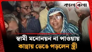 স্বামী মনোনয়ন না পাওয়ায় কান্নায় ভেঙে পড়লেন স্ত্রী | BNP Nomination | Tayebur Rahman Hiron | Kalbela