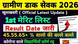 GDS First Merit List Cut Off Marks 2026 | GDS First Merit List Result Date Out | By Sonu Sir 