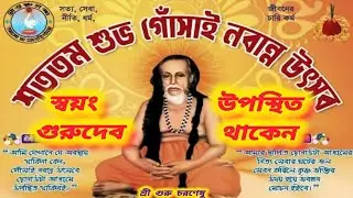 শততম(১০০)গোঁসাই নবান্ন উৎসব। কিভাবে ছোনাউটা আশ্রম প্রতিষ্ঠা হল (লীলা)ও গোঁসাই কি বললেন। #video#facts