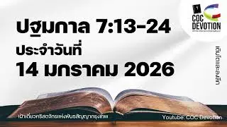 เฝ้าเดี่ยว 14 มกราคม 2026 | ปฐมกาล 7:13-24 | คริสตจักรแห่งพันธสัญญากรุงเทพ