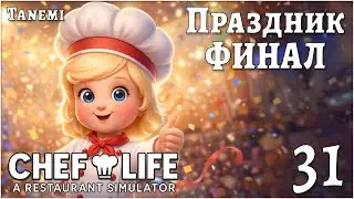 Chef Life A Restaurant Simulator #31 Праздник. ФИНАЛ