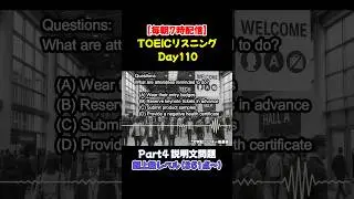 [Трансляция каждое утро в 7:00] TOEIC Аудирование, День 110 | Часть 4: Пояснительные вопросы, Про...