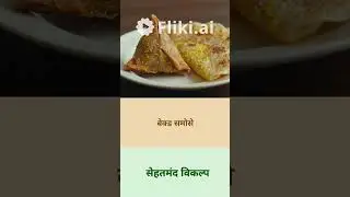 how much calories Indian food have and their alternatives for fat loss