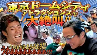 【大絶叫!!】優也と一緒に『東京ドームシティ アトラクションズ』を遊び尽くせ!!