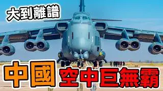 中国最大的10架空中巨无霸，运20差點墊底，C919就像玩具，第一名讓你見識什麼叫「空中怪兽」#腦洞大開#科普#冷知識#top10#世界之最#排名#地球#大自然