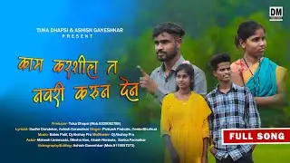 काम करशील त नवरी करुन देन | Kam Karshil T Navari Karun Den | Full Song | Mahesh Umbarsada | Diksha