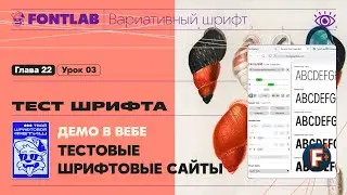 MVF 22-03 Font test &ndash; Demo in the website interface &ndash; Fontlab Lesson