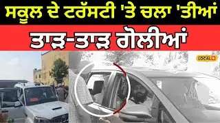Samrala Firing | ਸਕੂਲ ਦੇ ਟਰੱਸਟੀ 'ਤੇ ਚਲਾ 'ਤੀਆਂ ਤਾੜ-ਤਾੜ ਗੋਲੀਆਂ | #local18