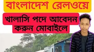 রেলওয়ে খালাসি পদে আবেদন মোবাইলে।Railway khalasi post application system on mobile।।