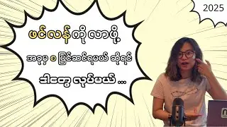 ကျွန်မသာ ၂၀၂၅ ခုနှစ်မှာ ဖင်လန်ကို လာဖို့ စပြီးကြိုးစားခွင့်ရမယ်ဆိုရင် ဘာတွေ ဘယ်လို ပြင်ဆင်သွားမလဲ ..
