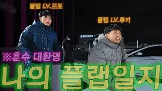 1인칭 시점 I 플랩 프로레벨 도전기 I 축린이가 풋살하면 생기는 일