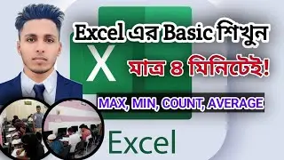 এক্সেল বেসিক ফাংশন শিখুন | MAX, MIN, AVERAGE, COUNT ব্যবহার | Excel Bangla Tutorial | Excel Basic