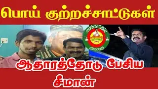 விக்னேஷ் தாயாரை ஏமாற்றினாரா?  சீமானின் பதில் #seeman #Vignesh #cauveryprotest #சீமான் #naamthamizhar