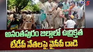 High Tension at Anantapuram | TDP Vs YCP | AP Politics | TV5 News Digital