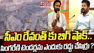 సీఎం రేవంత్ కు బిగ్ షాక్.. | SIT Investigation On Singareni Naini Block Coal Mines | Mahaa Telangana