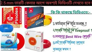 Finolex 2.5mm vs Kei2.5m vs polycab 2.5mm vs Havells 2.5mm Compare in Bengali Full Details...