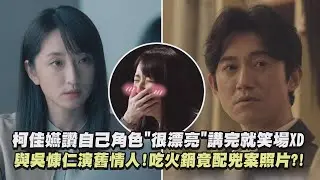 【模仿犯】柯佳嬿讚自己角色