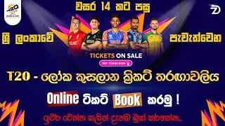How to 2026 T20 World Cup Ticket Booking Sri Lanka Online🎟️🏏| ලෝක කුසලානයේ ටිකට් බුක් කරමු 🇱🇰#viral 