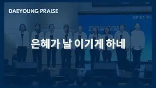 은혜가 날 이기게 하네 / 조이중창단