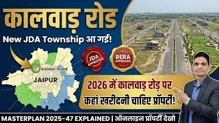 2026 में कालवाड़ रोड़ पर यहाँ खरीदें प्लॉट | New JDA Project Launch | Loanable Property