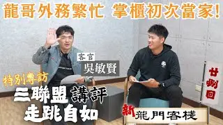 橫跨三聯盟 球員轉身教練與球評來去自如 ft. 吳敏賢《新龍門客棧》 ep28