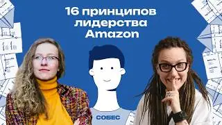 Собеседование в Amazon! Как пройти проверку на 16 лидерских принципов | Кира Кузьменко, Собес