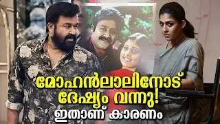 നയൻ‌താര എല്ലാം വെളിപ്പെടുത്തി അന്ന് മോഹൻലാലിനോട് ദേഷ്യം വന്നു സംഭവം! Nayan got angry with Mohanlal