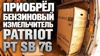 Еду за бензиновым измельчителем веток PATRIOT PT SB 76.