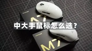 中大手鼠标怎么选？迈从M7Pro和迈从A7ULTRA手感使用体验报告