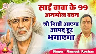 LIVE  :- जो शिर्डी आएगा आपद दूर भगाएगा | Sai Bhajan | Ramesh Roshan | Sai baba Bhakti