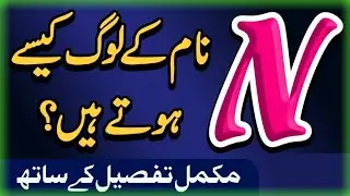 N Jis k name ka pehla harf ho us ki Shaksiyat aise ho ge | naam ka pehla harf apki shakhsiyat