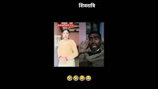 ।।Happy Maha shivratri।। शिवरात्रि।।#shorts#funny#comedy#mukesh kumar comedian😂😂🤣🤣
