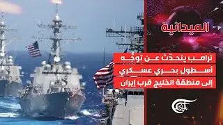 الميدانية | ترامب يتحدّث عن توجُّه أسطول بحري عسكري إلى منطقة الخليج قرب إيران | 2026-01-23