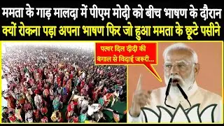 ममता के गाड़ मालदा में पीएम मोदी को बीच भाषण के दौरान क्यों रोकना पड़ा अपना भाषण ममता के छूटे पसीने