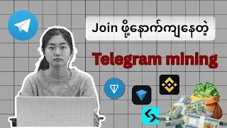 Telegram mining နဲ့ပိုက်ဆံရှာ?