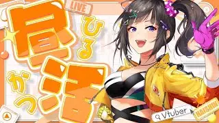 【昼活】雑談したり明日からやるゲームとか考えたり
