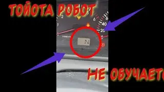 ТОЙОТА РОБОТ НЕ ОБУЧАЕТСЯ НЕ КАЛИБРУЕТСЯ ИНИЦИАЛИЗАЦИЯ НЕ ПРОХОДИТ НИЧЕГО НЕ ПРОИСХОДИТ ПОМОГУ