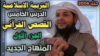 القصص القرآني  (الجزء الأول )  || الدرس الخامس || التربية الإسلامية || الأستاذ محمد ابو عبدالملك