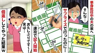 離婚の準備OKw」赴任先で浮気満喫中の夫。隠してあった離婚届を勝手に出して家財一式消してやった末路w 泥沼の【修羅場】へw【因果応報】【スカッとする話】w【2ch修羅場スレ・ゆっくり解説】