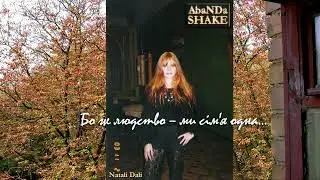 AbaNDa SHAKE (Наталі Далі / Natali Dali / Натали Дали) - МОЯ СПРАВЕДЛИВІСТЬ - лірика / субтитри