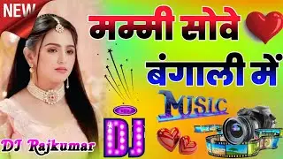 🥀🥰Mummy Sove Bagli Me Dj Remix 💔Anil Rawat 💫Hard Dholki Mix Song 💞मम्मी सोवे बगली मे 💗#Dj Rajkumar 
