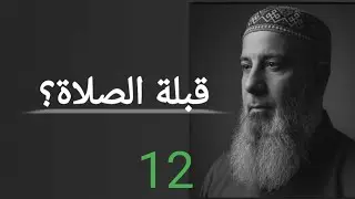 سيقول السفهاء من الناس ما ولاهم عن قبلتهم التي كانوا عليها