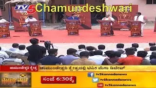 Chamundeshwari Constituency | ಯಾರ್ ಆಗ್ತಾರೆ | TV5 Kannada