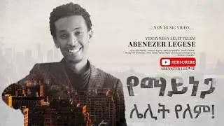 የማይነጋ ለሊት የለም አዲስ መዝሙር