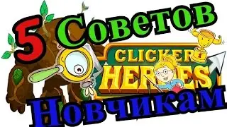 Clicker Heroes # 5 Советов Новичкам