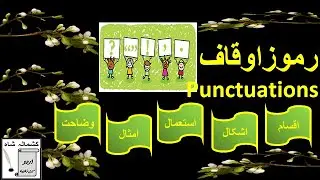 اردو زبان میں استعمال ہونے والے اہم رموز اوقاف     Ramooz e Auqaf(Use Of Punctuation marks in Urdu)
