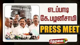 🔴LIVE | Edappadi Palaniswami Press Meet | எடப்பாடி கே.பழனிசாமி செய்தியாளர் சந்திப்பு | TN Assembly